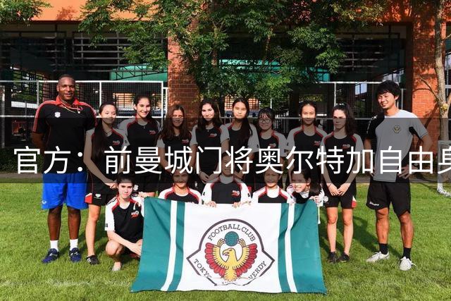 官方：前曼城门将奥尔特加自由身加盟奥林匹亚科斯